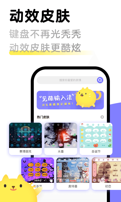 見萌輸入法全新版