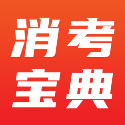 消考寶典正版