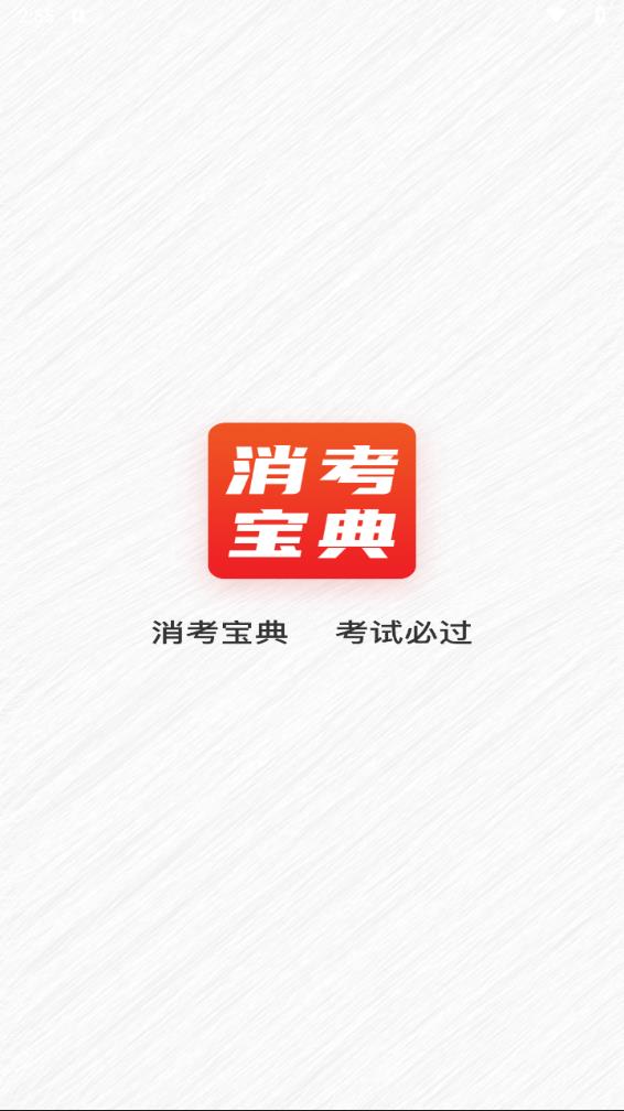 消考寶典正版