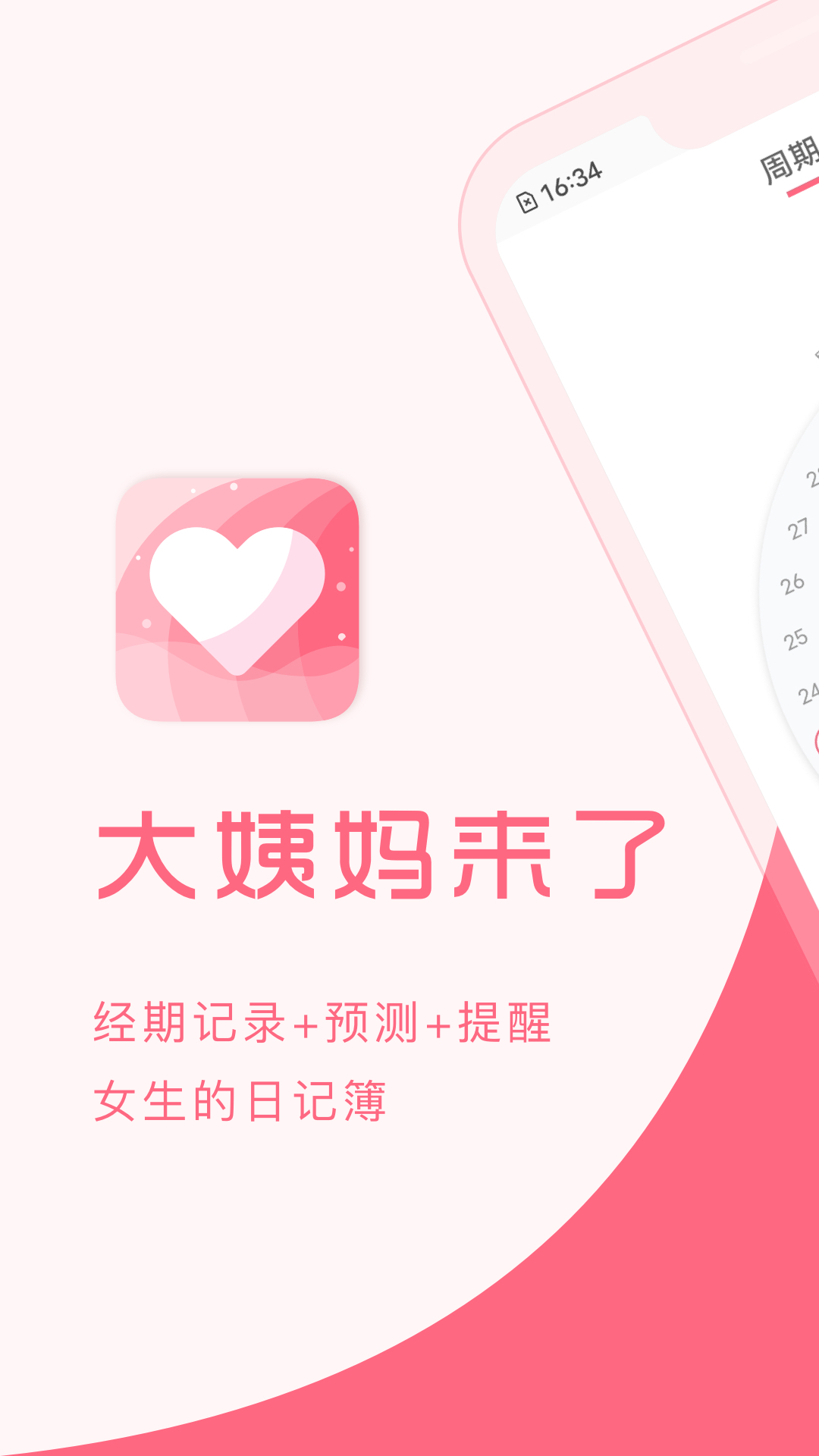 大姨媽來了移動(dòng)版