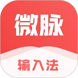 微脈輸入法免費版