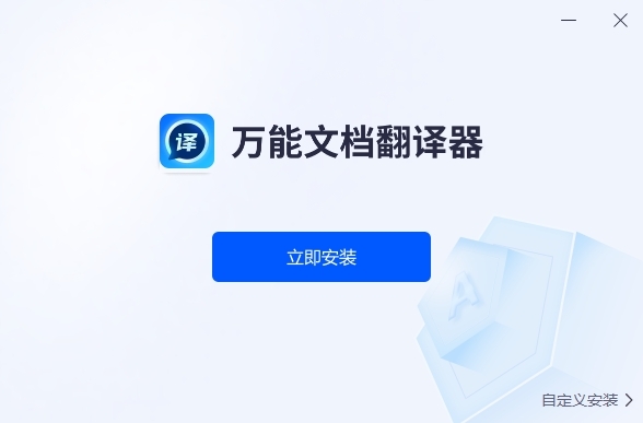 萬能文檔翻譯器專業版