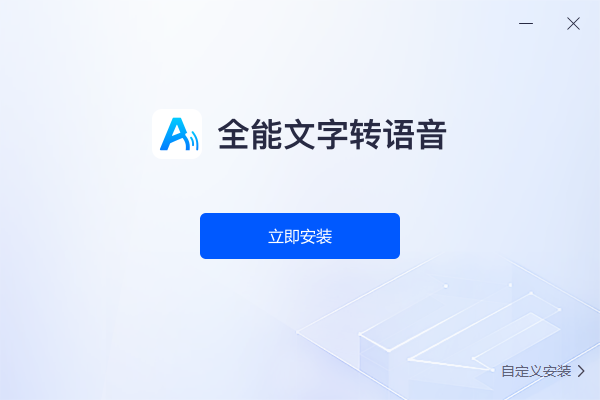 全能文字轉語音綠色版