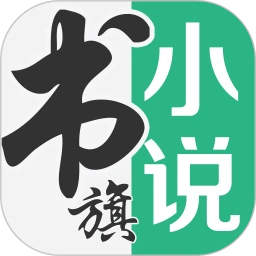 書(shū)旗小說(shuō)APP最新版