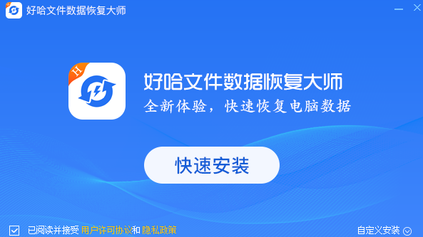 好哈文件數據恢復軟件優化版