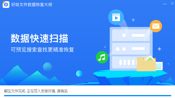 好哈文件數據恢復軟件優化版
