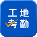 工地考勤優化版