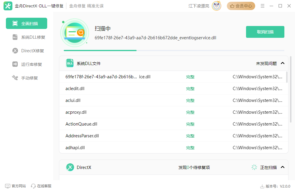 金舟DirectXDLL一鍵修復電腦版