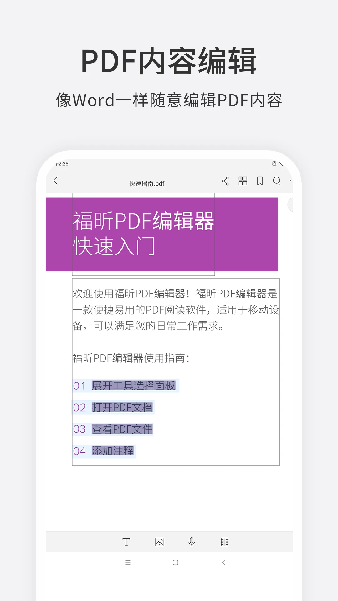 福昕PDF編輯器APP最新版