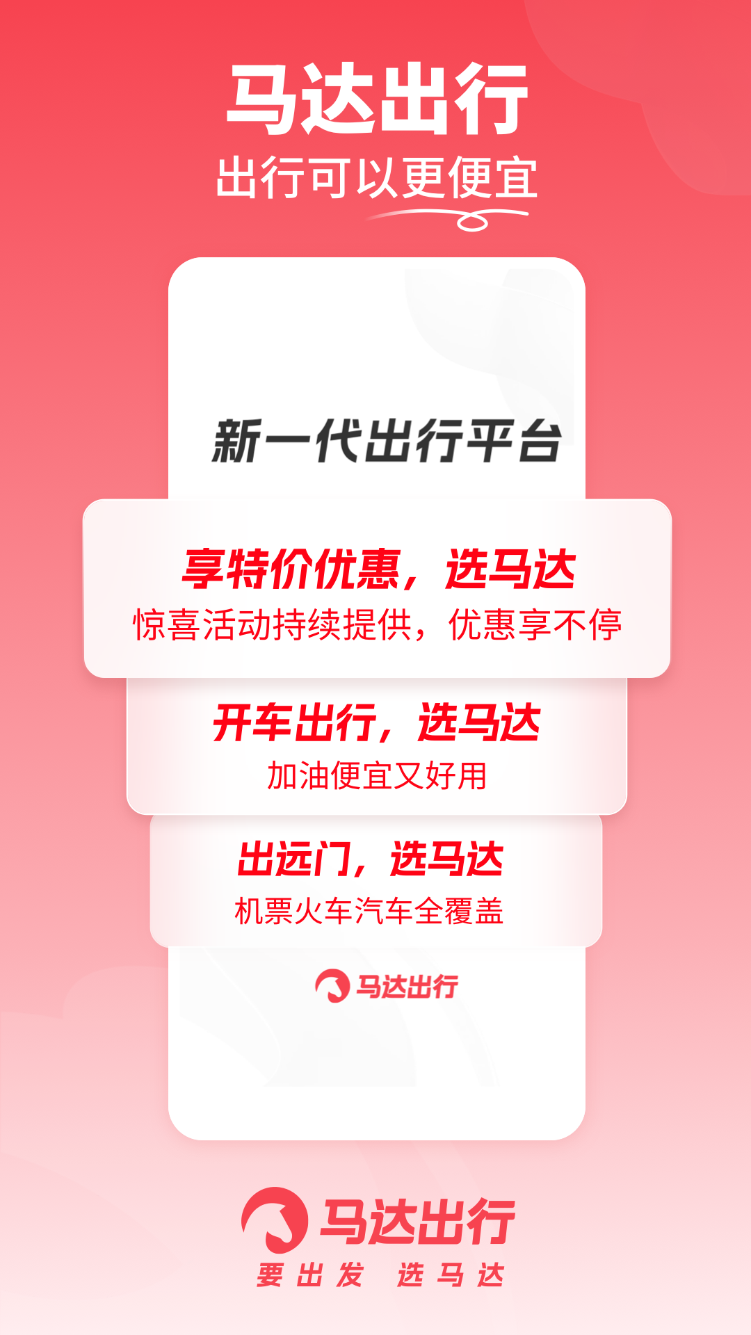 馬達出行最新版
