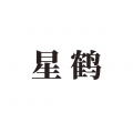 星鶴學習工具專業版