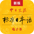 標準日本語電子版