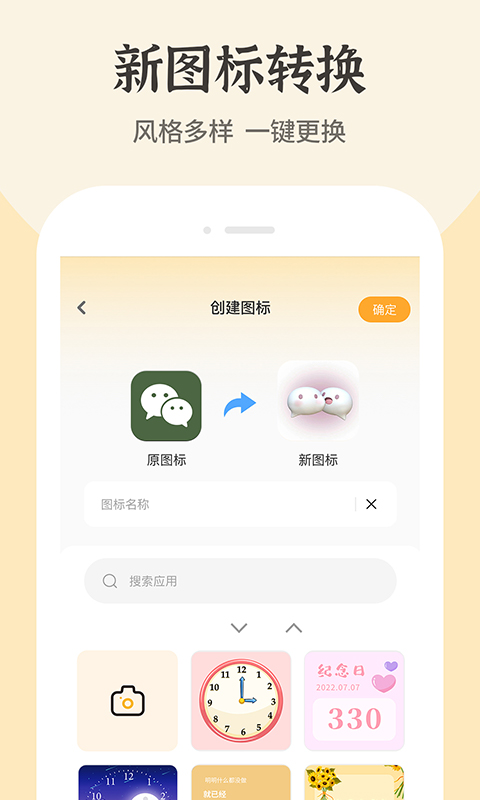 快捷換圖標移動版