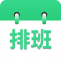 倒班排班表手機版