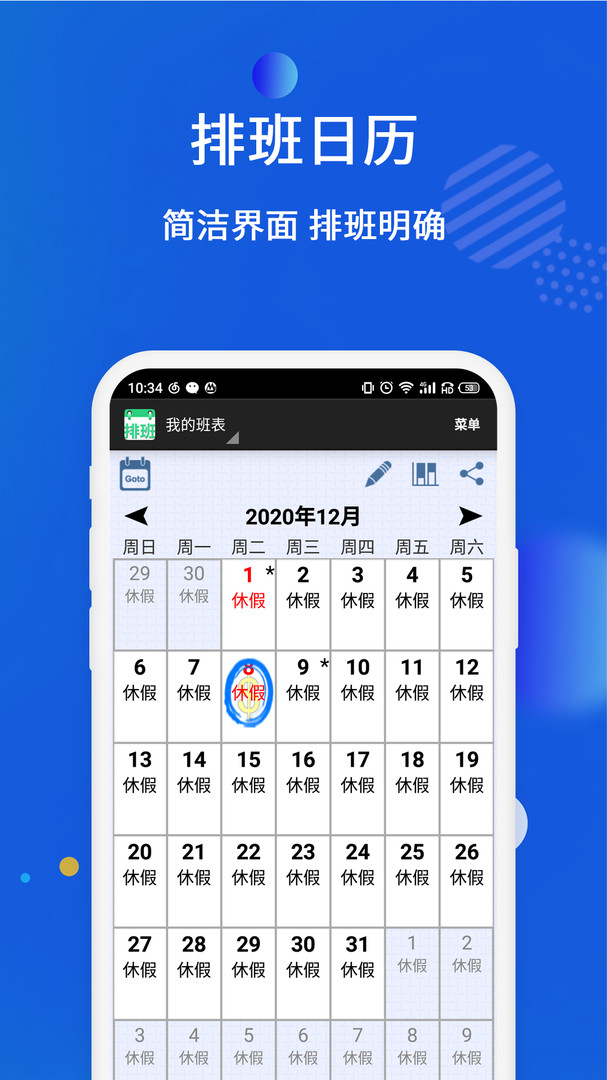 倒班排班表手機版