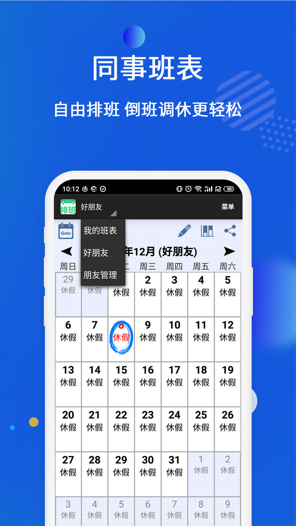 倒班排班表手機版