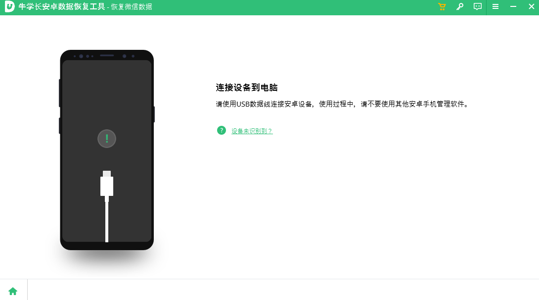 牛學長安卓數據恢復工具升級版