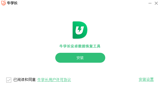 牛學長安卓數據恢復工具升級版