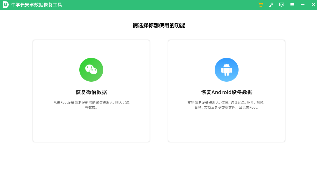 牛學長安卓數據恢復工具升級版