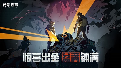 代號(hào)：撤離正版