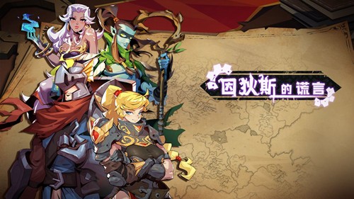 因狄斯的謊言內購版