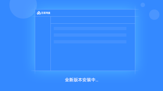 百度網盤電腦版