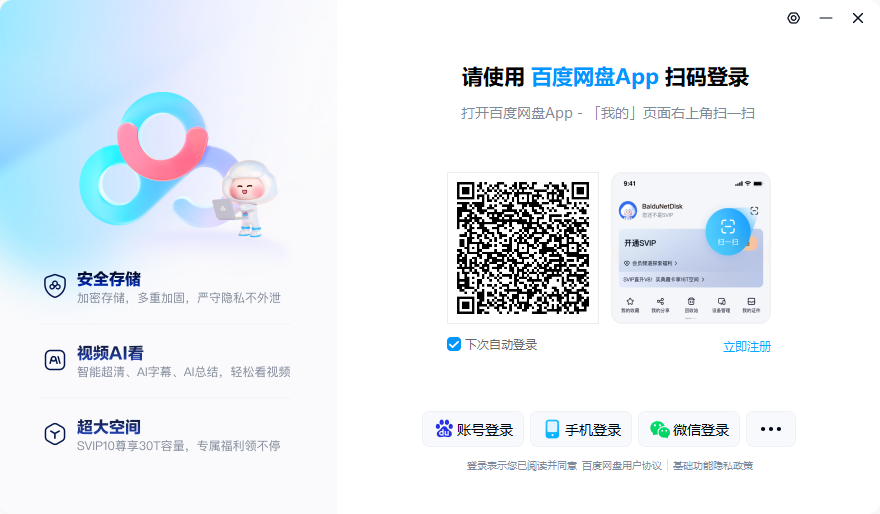 百度網盤電腦版