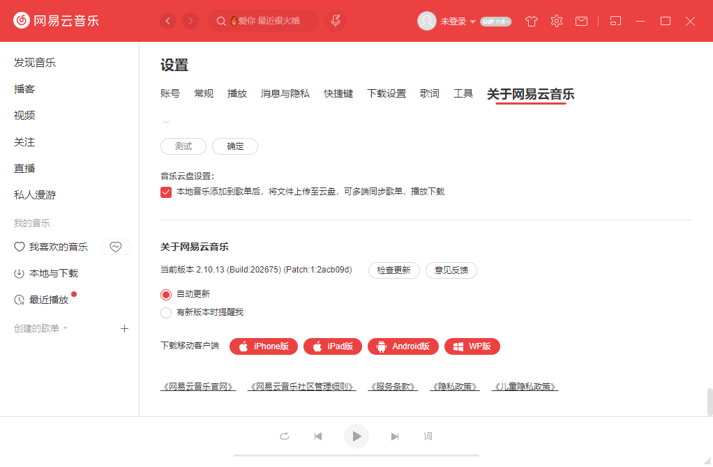 網易云音樂PC客戶端