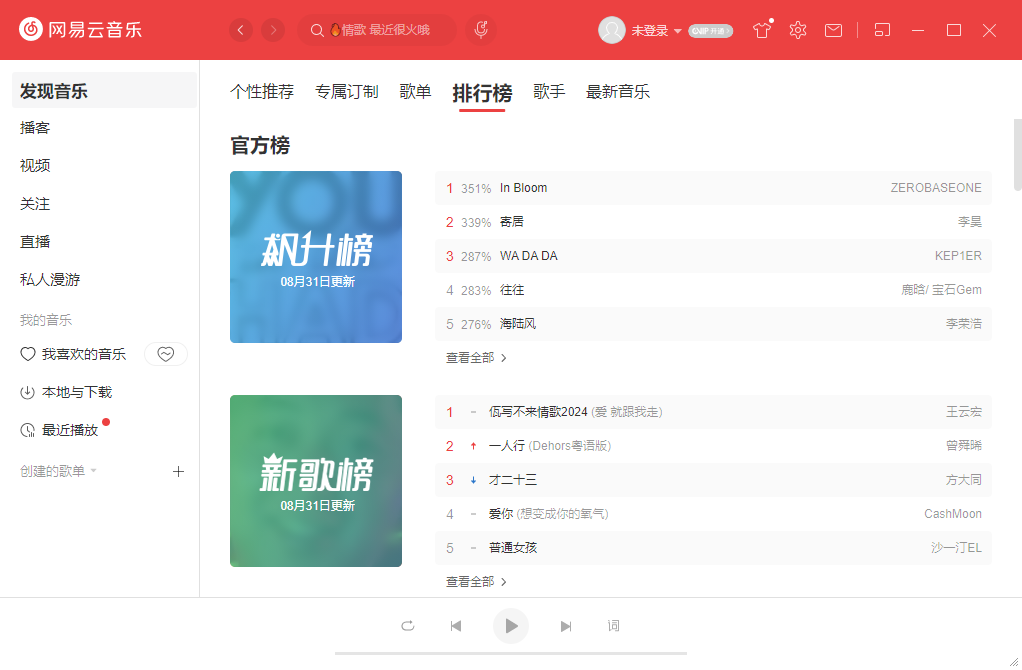 網易云音樂PC客戶端