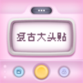 復古大頭貼純凈版