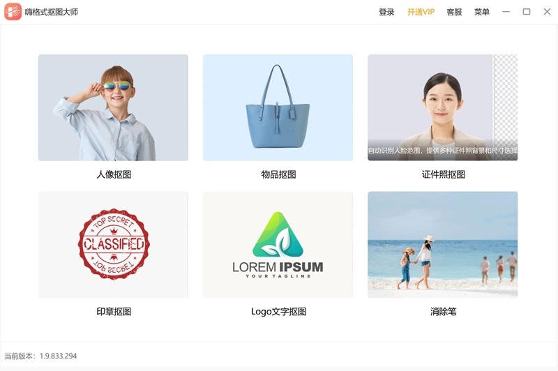 嗨格式摳圖大師軟件專業版
