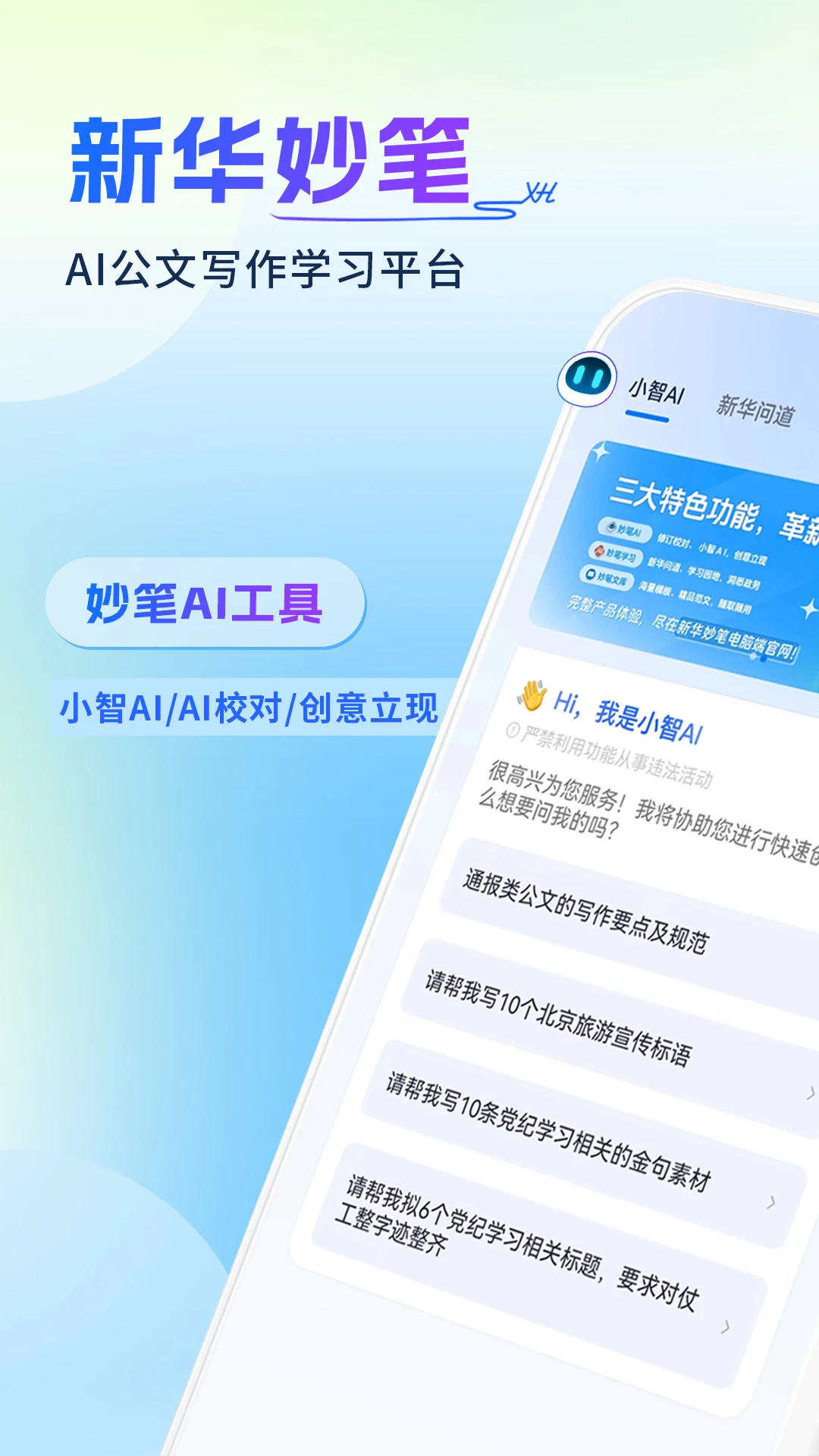 新華妙筆AI寫作免費版