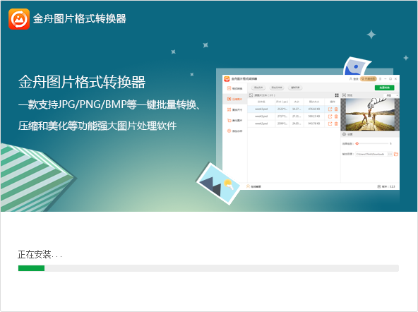 金舟圖片格式轉換器最新版