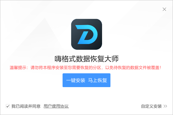 嗨格式數據恢復大師最新版