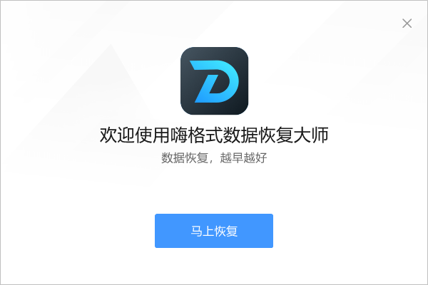 嗨格式數據恢復大師最新版