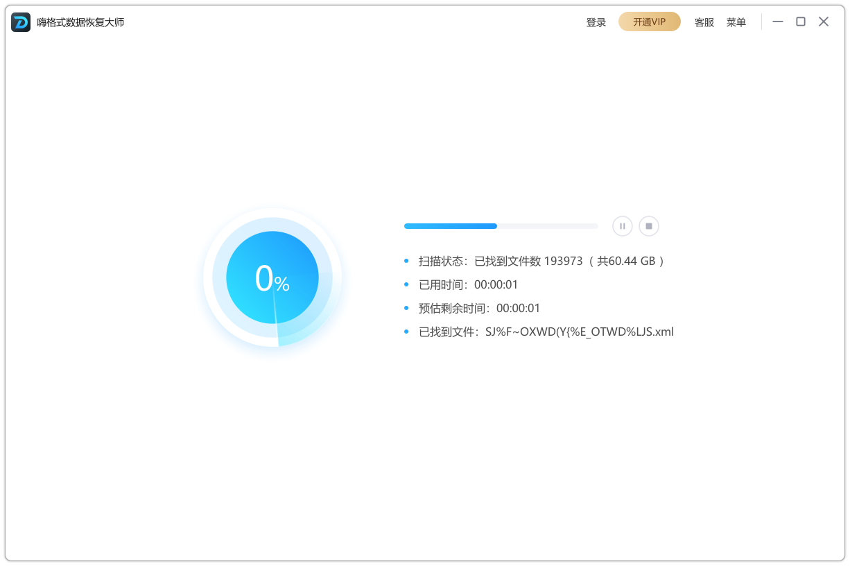嗨格式數據恢復大師最新版