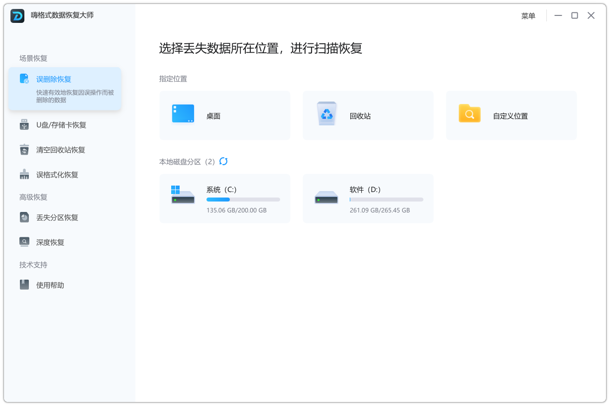 嗨格式數據恢復大師最新版