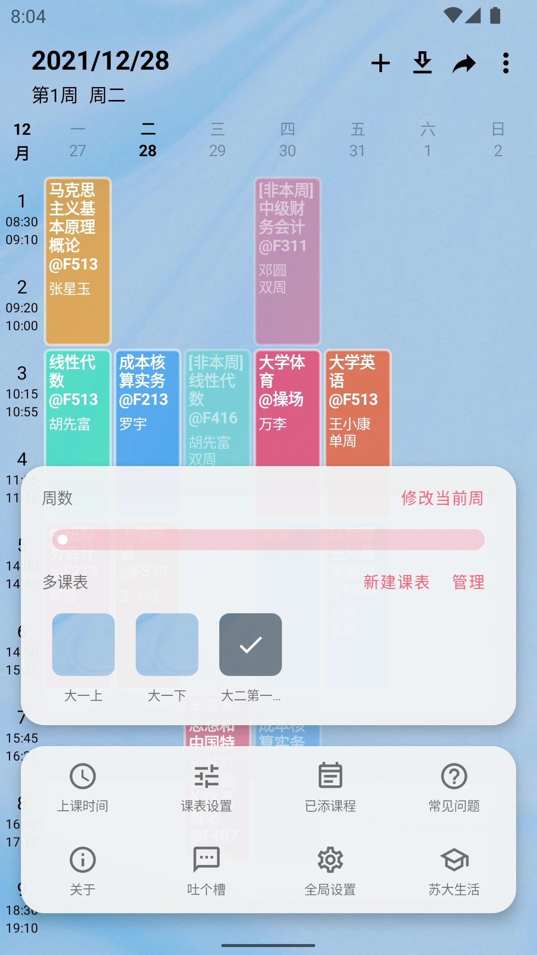 WakeUp課程表APP免費版