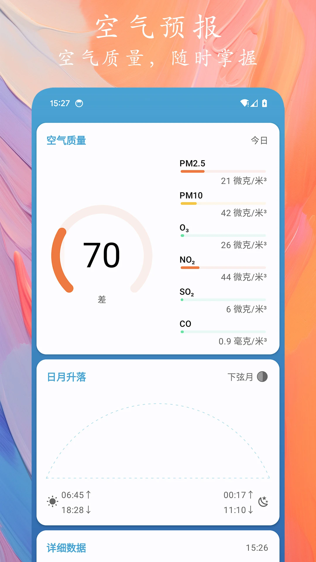 天象預報優化版