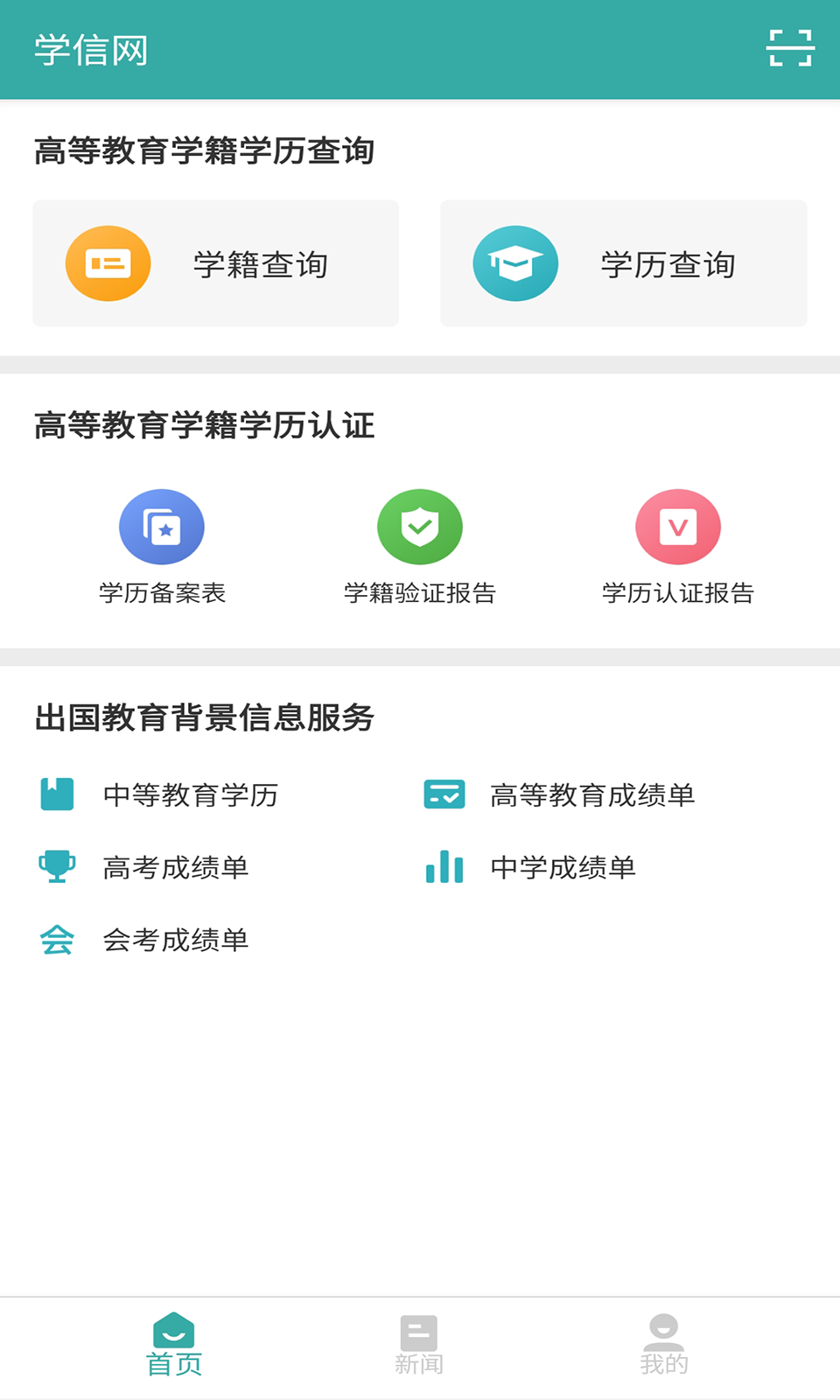 學信網安卓版