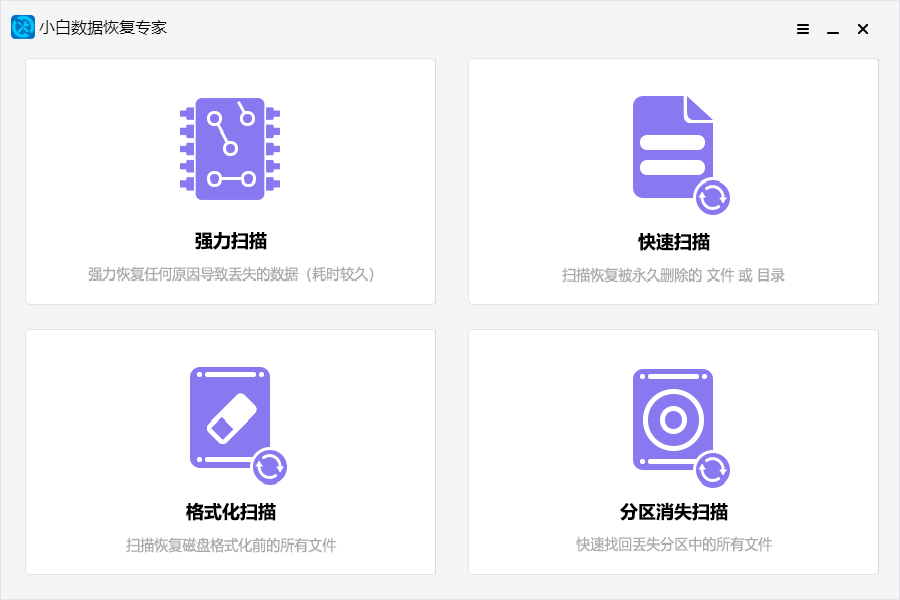 小白數據恢復專家官方版