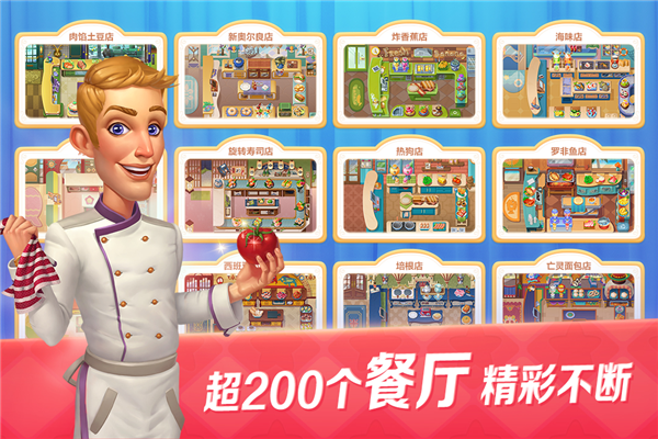 開心大廚離線單機版