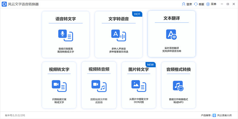 風云語音文字轉換官方正式版