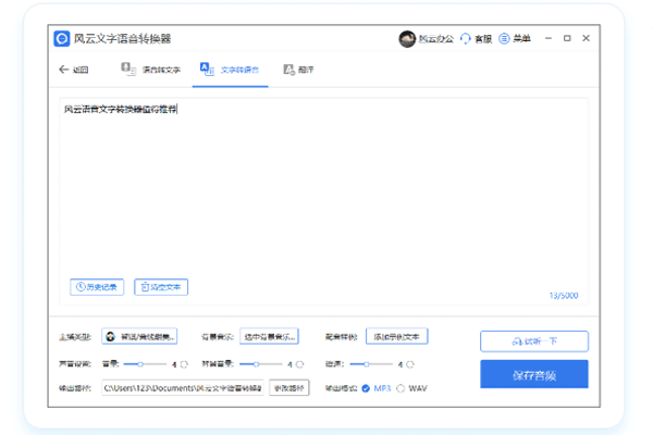 風云語音文字轉換官方正式版