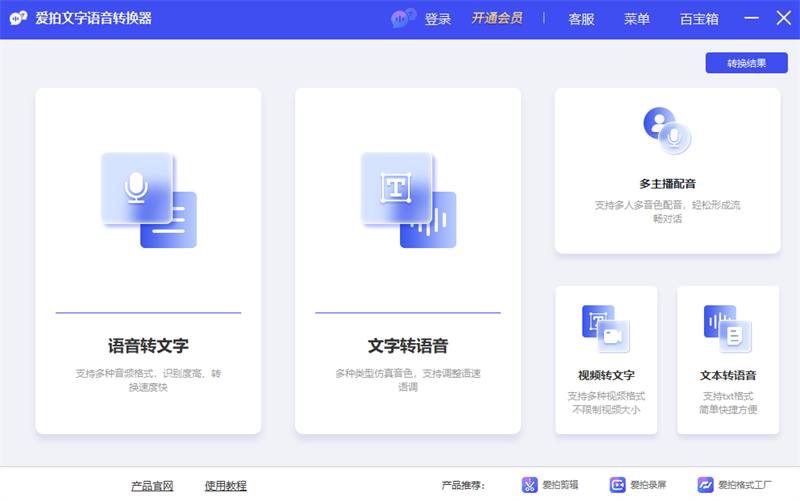 愛拍文字語音轉(zhuǎn)換器純凈版