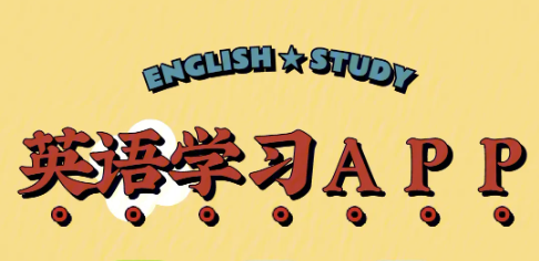 英語自學(xué)軟件下載-免費的英語學(xué)習(xí)軟件推薦-英語口語學(xué)習(xí)軟件大全