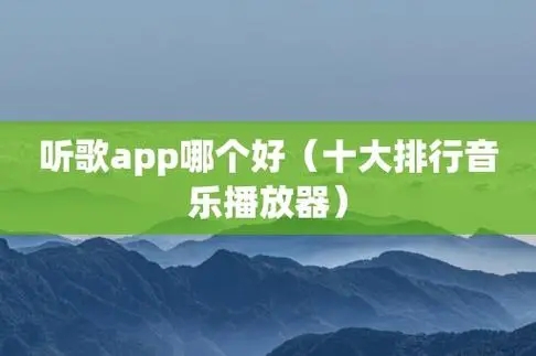 最受歡迎的音樂播放器大全-音樂播放器Top10-手機音樂播放器推薦