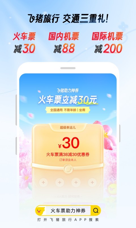 飛豬購票最新版