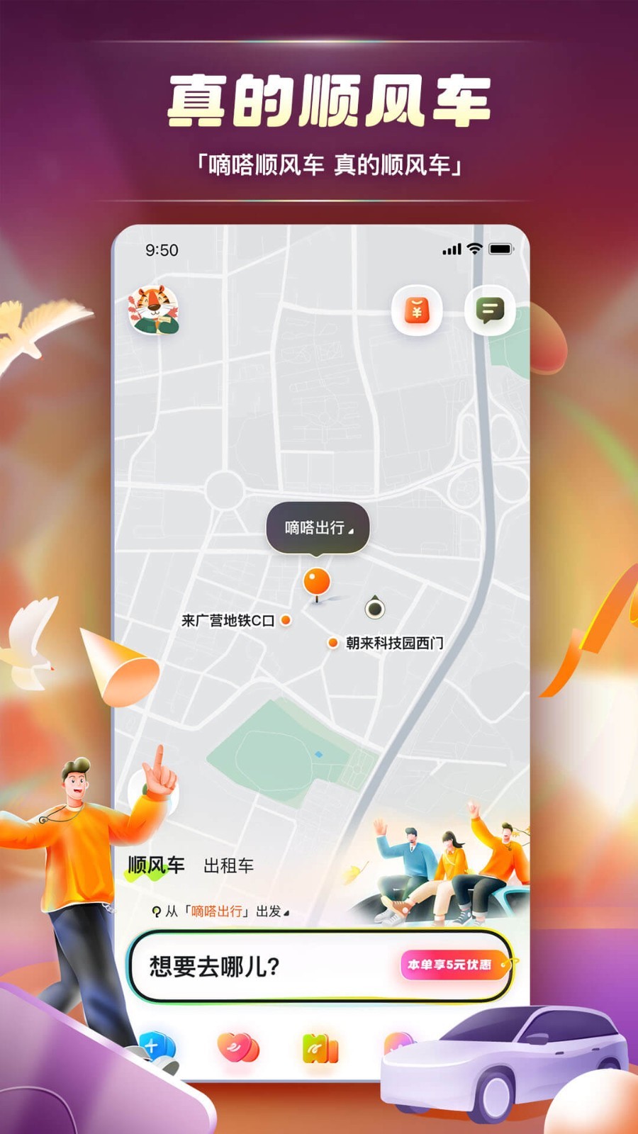 嘀嗒順風(fēng)車專業(yè)版
