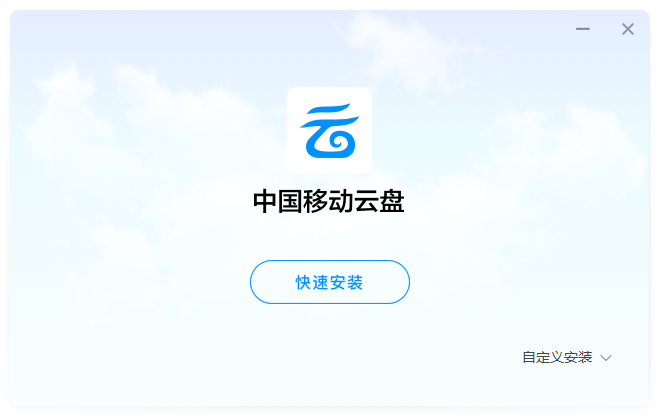 中國移動(dòng)云盤(不限速免流量)